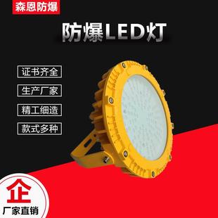 森恩防爆LED灯应急免维护投光灯100W圆形加油站仓库防爆灯