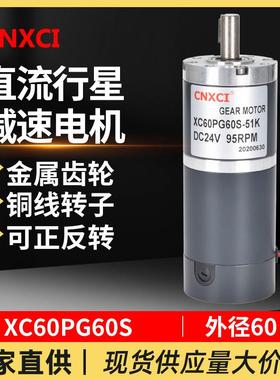 直流行星减速电机XC60PG60S变速马达大扭矩微型12V24V小型调速器