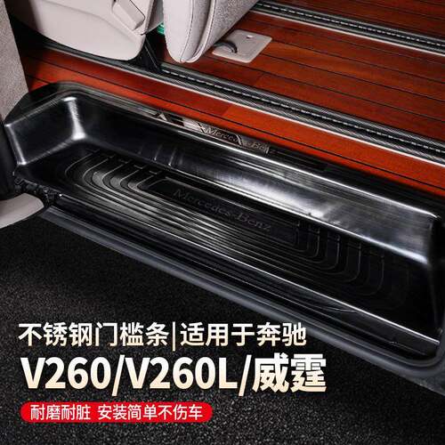 适用于奔驰威霆V260L门槛条迎宾踏板新配件内饰商务车vito改装饰