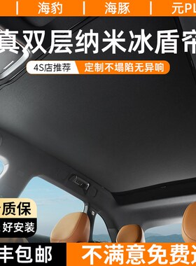 比亚迪宋L/EV海豚海豹元plus天窗遮阳帘防晒隔热膜汽车顶天幕挡板