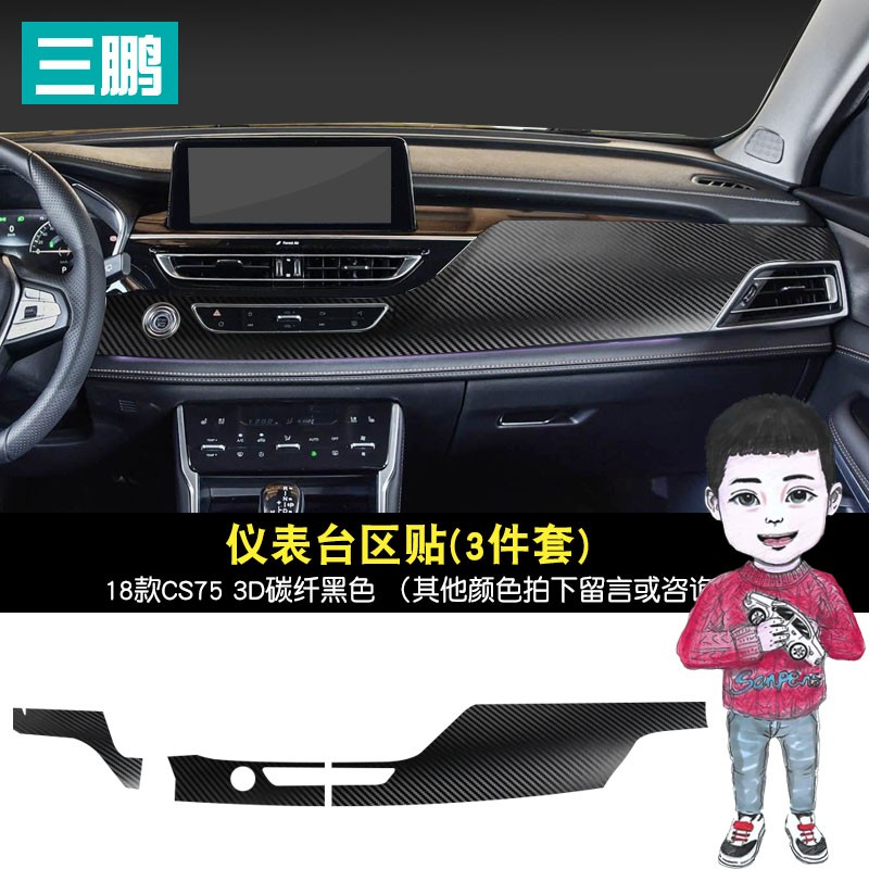 18-21款长安CS75内饰贴纸中控排挡贴碳纤挡位贴膜方向盘改装