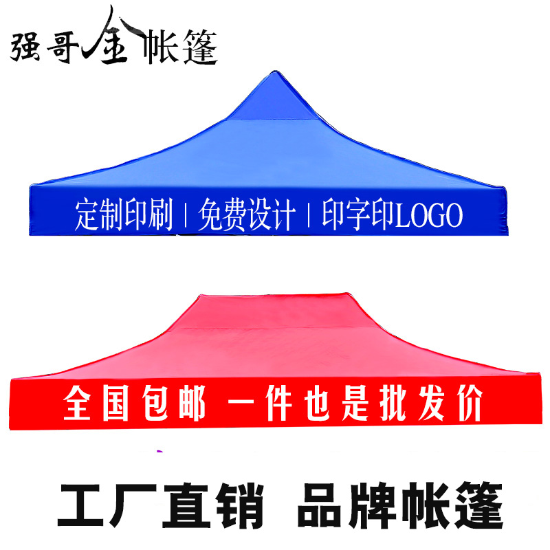户外广告宣传折叠四角3x3帐篷伞布摆摊遮阳防雨棚加厚顶布四脚蓬