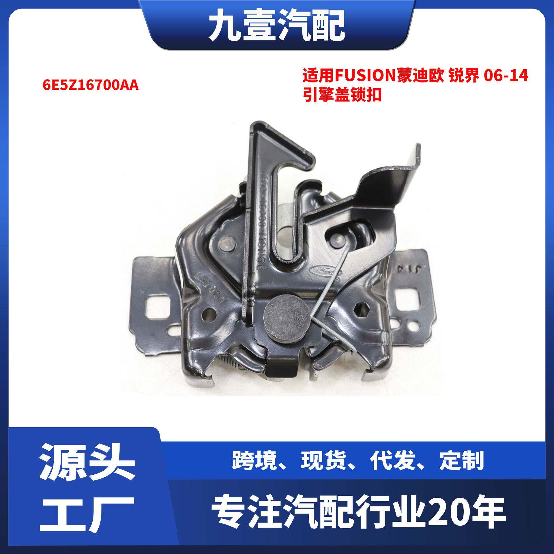 适用Fusion蒙迪欧锐界2006-2014款引擎盖锁扣组件6E5Z16700AA