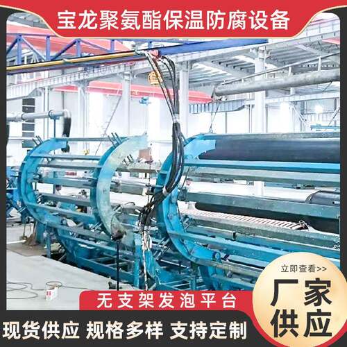淄博全自动液压无支架聚氨酯发泡平台蒸汽管道发泡平台设备