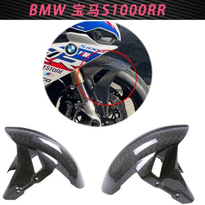 适用BMWS1000RR双R改装碳纤维外壳M1000R前挡泥板除土板S1000R