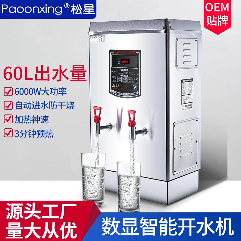 松星电热开水器全自动不锈钢奶茶商用发泡开水机60L热水烧水机器