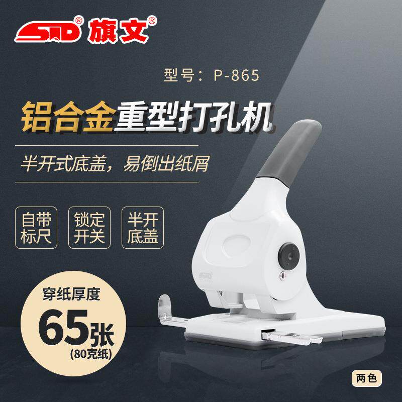 旗文65张铝合金重型打孔机P-865锁定开关手动两孔打孔器办公用品