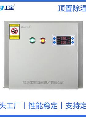 深圳工宝GBCS-DZ04智能顶置排水除湿装置功能完善