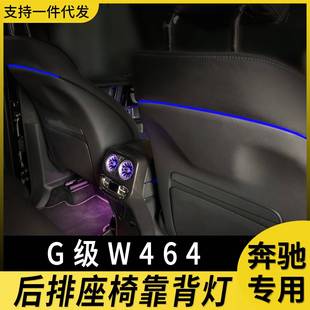 适用奔驰后排座椅靠背g级W463氛围灯改装 升级发光涡轮出风口64色