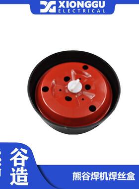 熊谷送丝机配件焊丝盒XG-90LN焊丝盒内芯，焊丝盒盖，分下