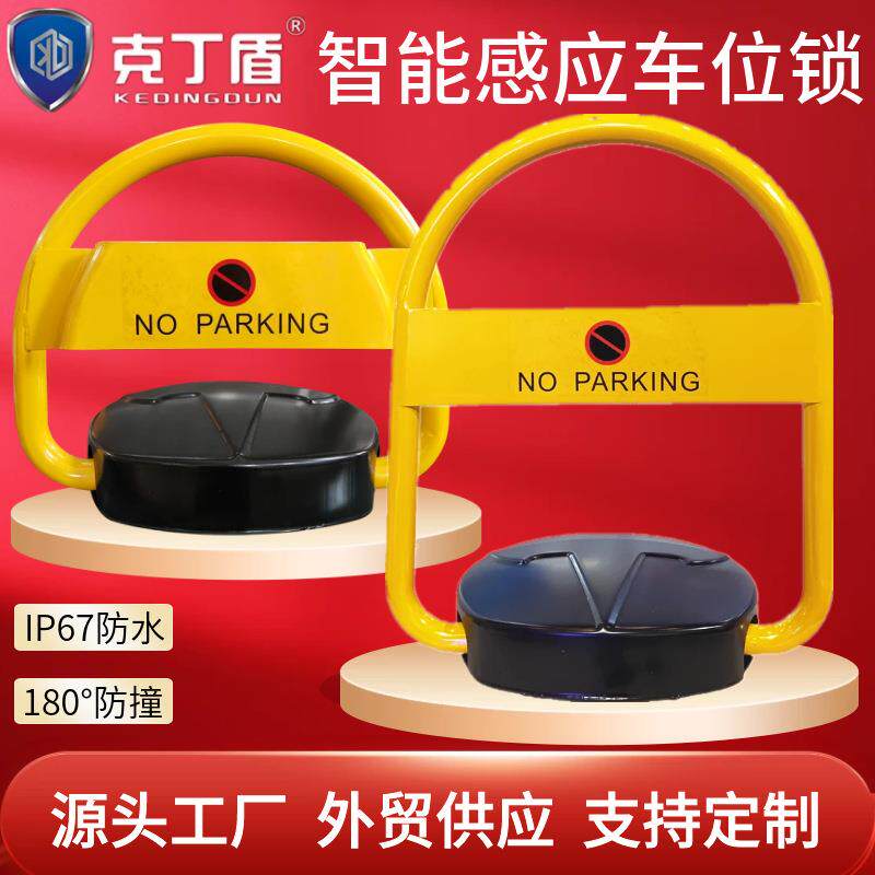 克丁盾供应智能遥控车位锁地锁防水防撞自动感应停车位占位锁