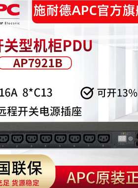 APC AP7921B 机架式配电单元 PDU 开关型 1U 16A 8个C13机柜