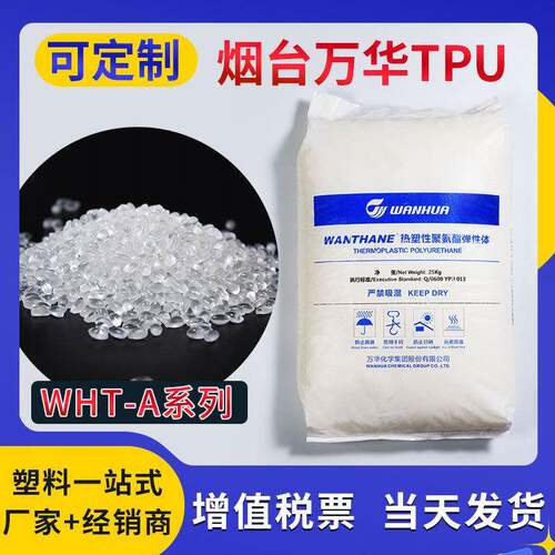 聚氨酯原料透明高流动管料线材挤出稳定料TPU烟台万华WHT-A系列