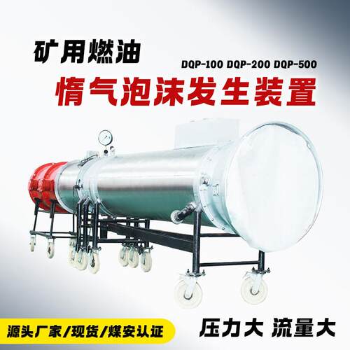 井下巷道用移动泡沫灭火机DQP500型矿用燃油惰气泡沫发生装置
