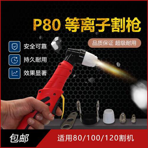 专业生产P80钻石牌等离子切割适用LGK80/100/120等离子切割枪配件