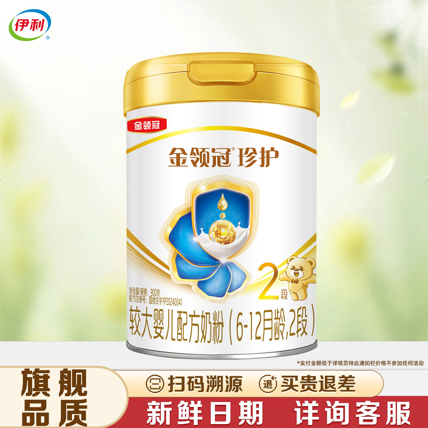 【伊利金领冠珍护2段900g】罐装较大婴儿配方奶粉【珍护二段】