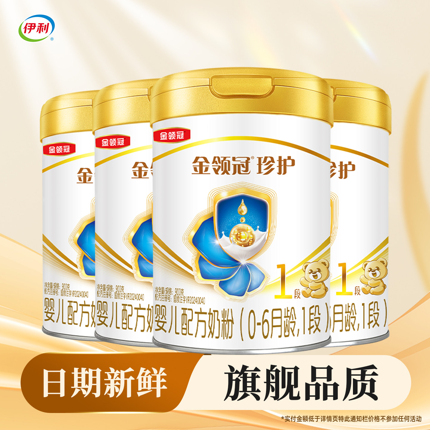 【伊利金领冠珍护1段900g*4】罐装婴儿配方奶粉【一段900克】