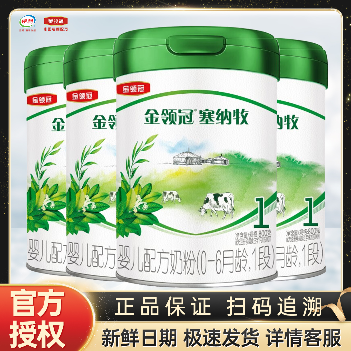 伊利金领冠塞纳牧1段800g克罐装奶粉0-6个月婴儿配方 一段】