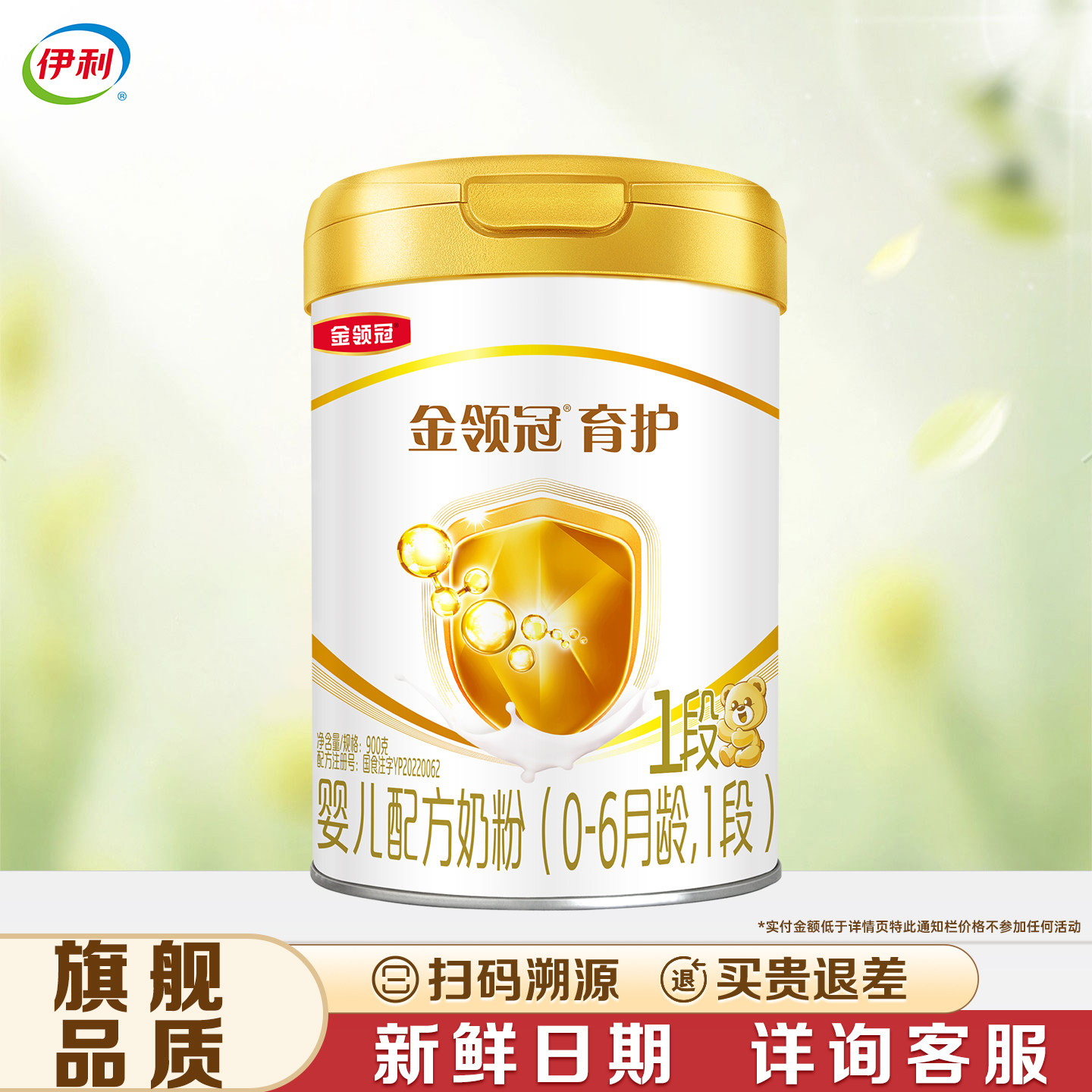 【伊利金领冠育护1段900g】罐装0-6月婴儿配方奶粉【一段900克】