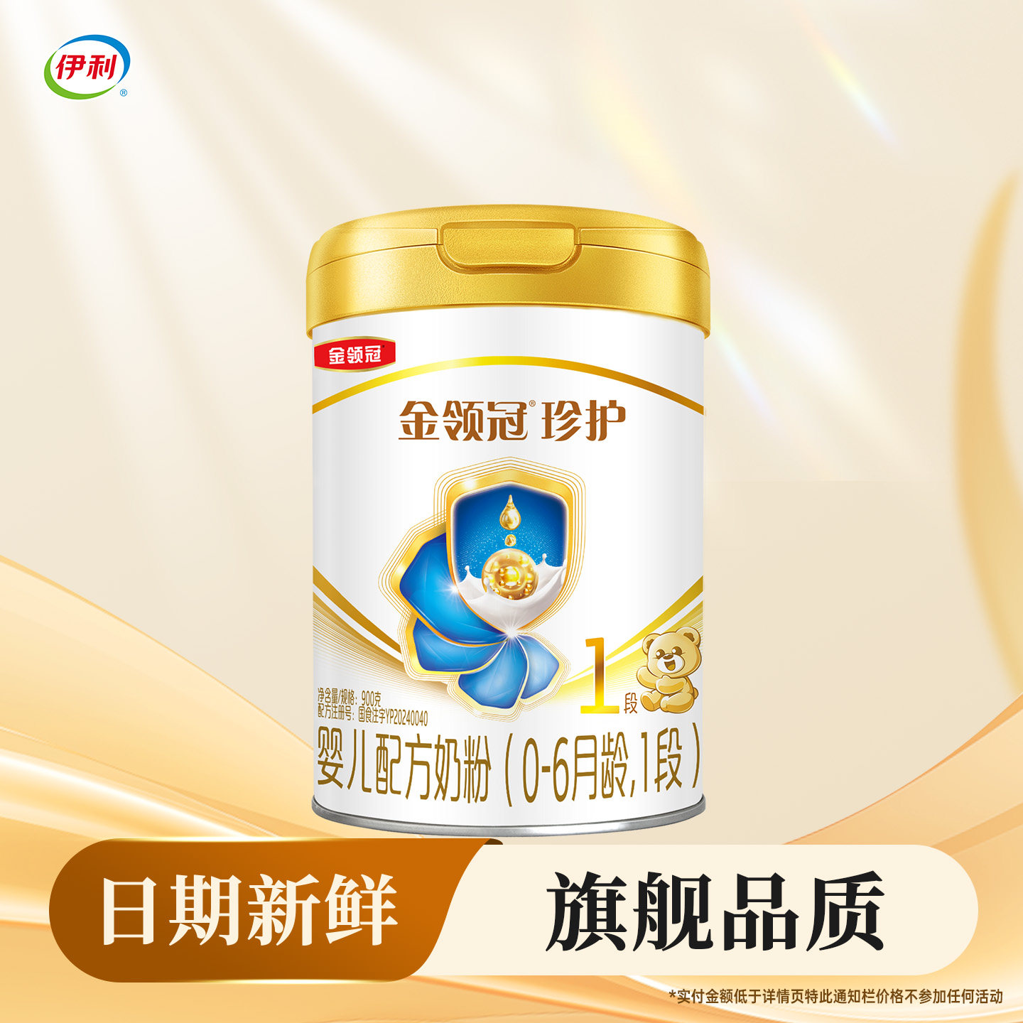 伊利金领冠珍护1段900g克罐装奶粉0-6个月新生儿婴儿配方 一段
