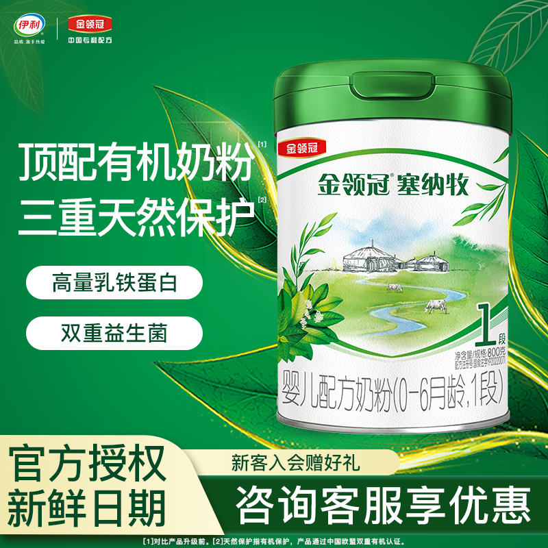 伊利金领冠塞纳牧1段800g克罐装奶粉0-6个月新生儿婴儿配方 一段