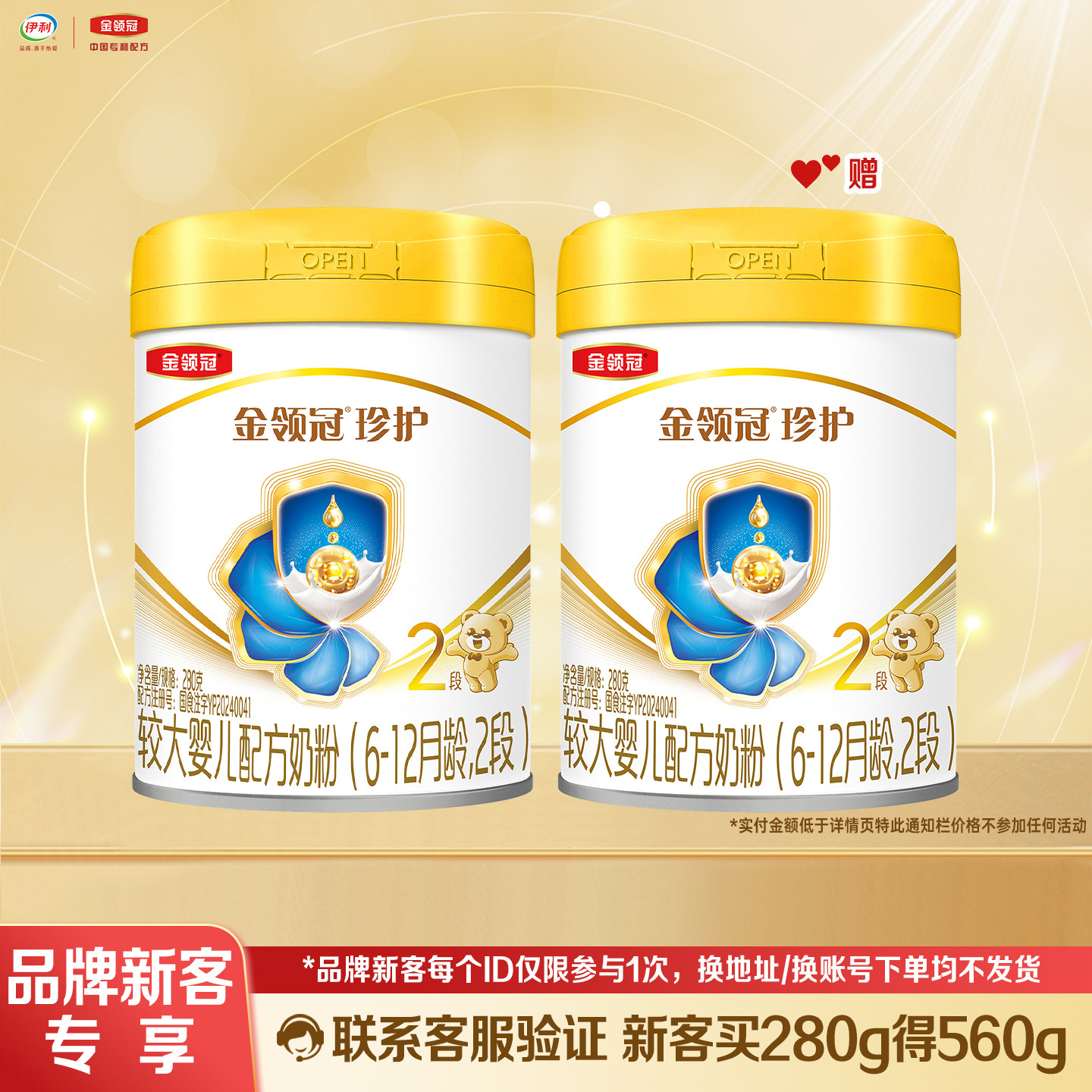 品牌新客】伊利金领冠珍护2段280克*2较大婴儿6-12月配方奶粉二段