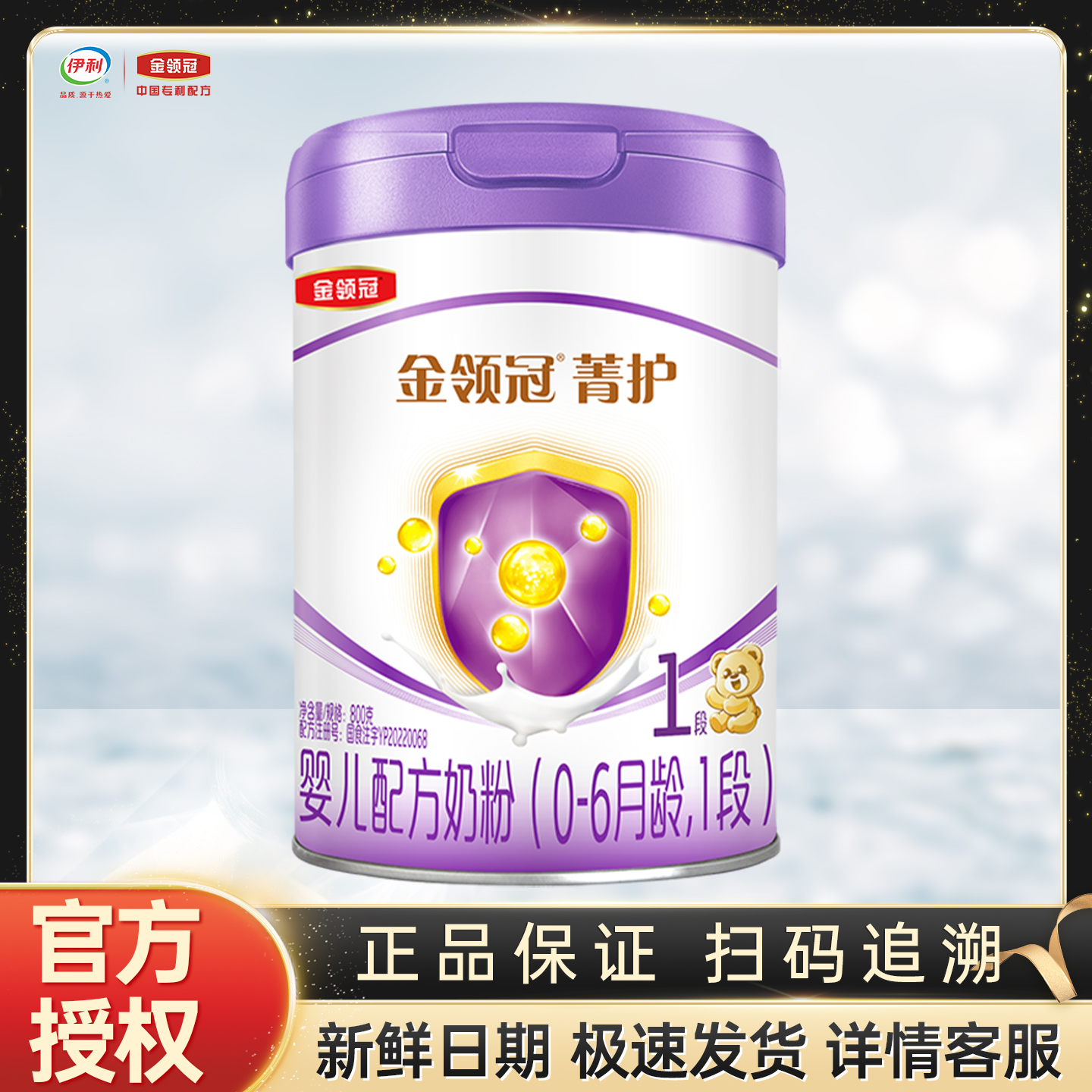 伊利金领冠菁护一段800g克罐装奶粉0-6个月新生儿婴儿配方 1段】