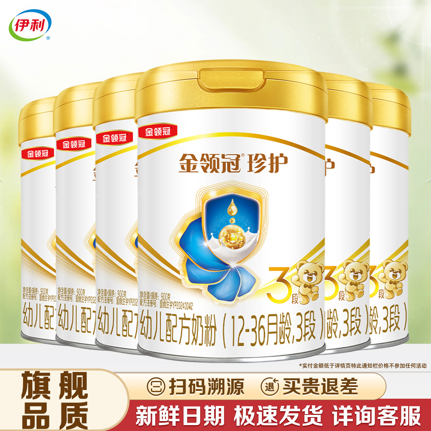 【伊利金领冠珍护3段900g*6】罐装幼儿配方奶粉12-36个月【三段】