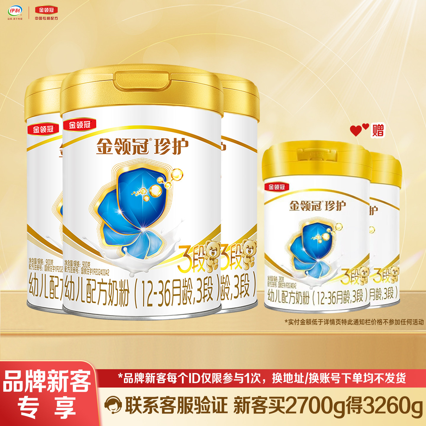 伊利金领冠珍护3段900g*3+280克*2罐装12-36月幼儿配方奶粉三段