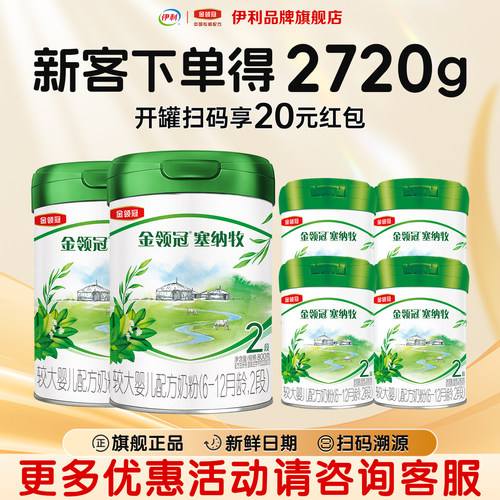 伊利塞纳牧2段800g*2罐+280g*4罐