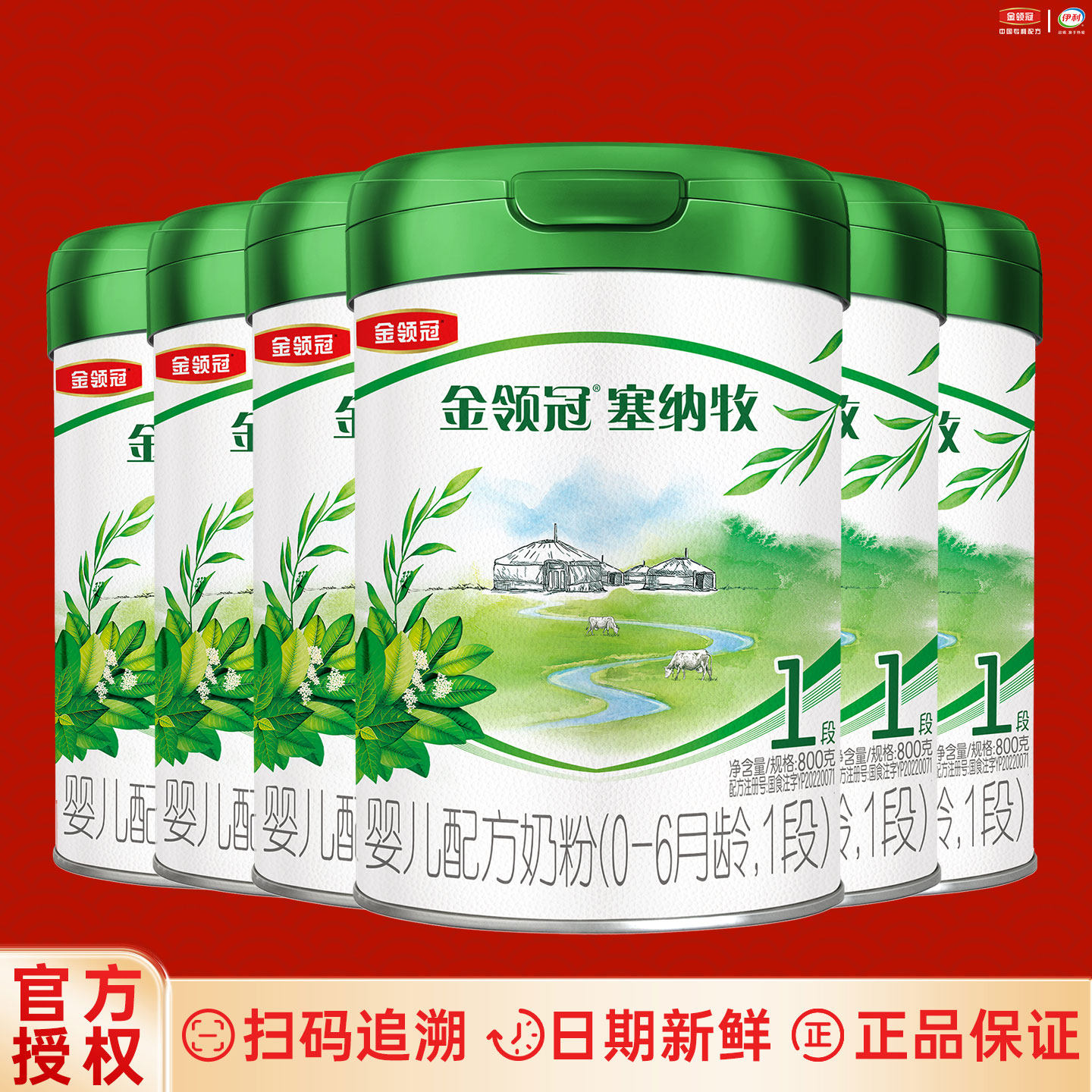 伊利金领冠塞纳牧一段800g克*6罐装奶粉0-6月新生儿婴儿配方1段,婴童奶粉,婴幼儿牛奶粉,淘宝优惠券,粉丝福利购,淘宝优惠卷