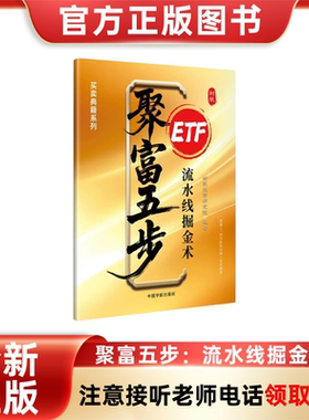 【注意接听电话领课】聚富五步-流水线掘金术 ETF基金手册