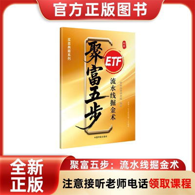 【注意接听电话领课】聚富五步-流水线掘金术 ETF基金手册