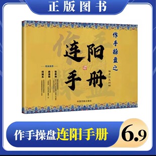 【注意接听电话领课】作手操盘之连阳手册实体书送交易沙盘