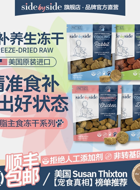 美国SideBySide低脂主食冻干肉饼