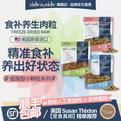 美国SideBySide低脂主食冻干颗粒