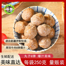 【苏疆情】新疆伊犁褐牛肉！爆汁手打牛肉丸250克*4袋