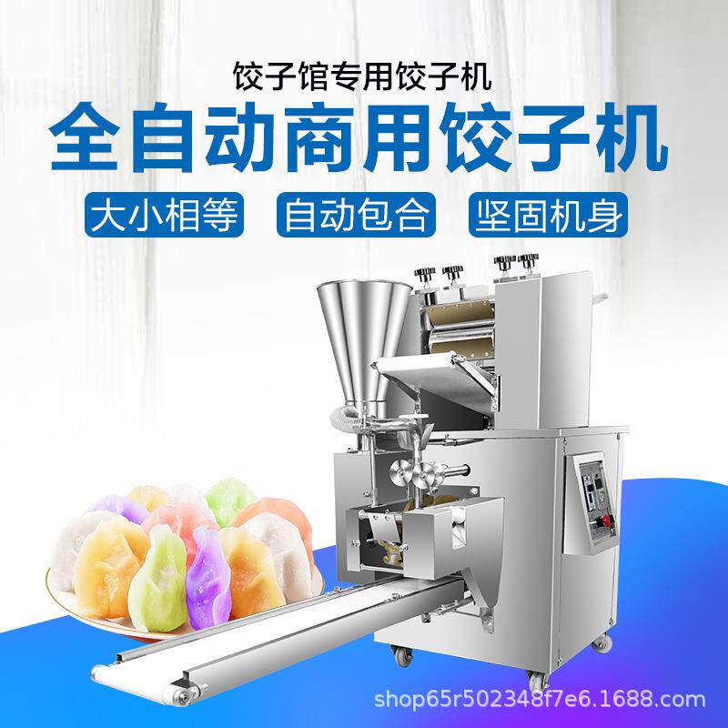 全自动饺子机仿手工速冻水饺学校食堂早餐多用途饺子机商用饺子机