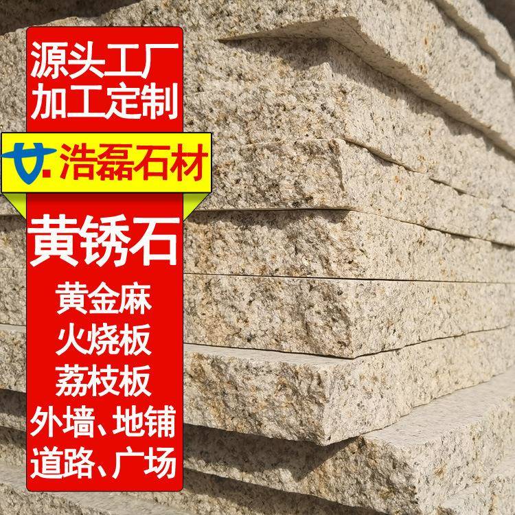 黄锈石光面花岗岩高铁地铁外墙干挂山东黄金麻荔枝面喷砂面光面