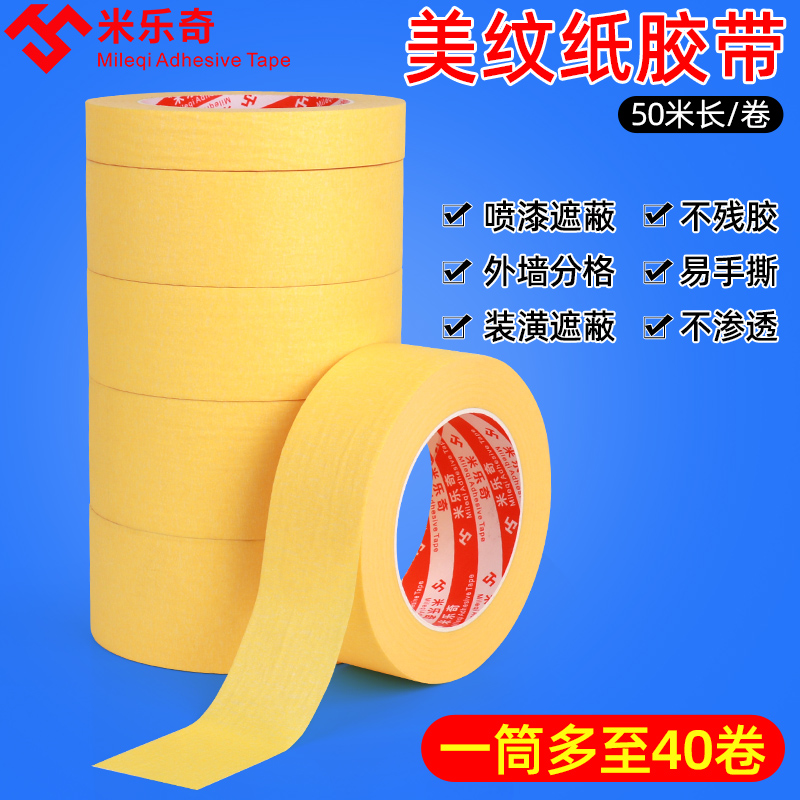 汽车装修美容喷漆美纹纸胶带建筑墙面硅藻泥工业喷涂美缝装潢保护