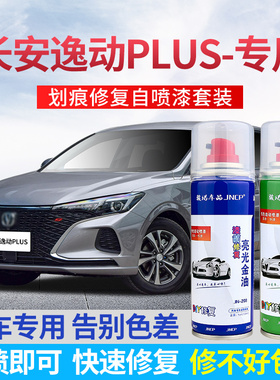 适用长安逸动plus补漆笔钛光银灰色汽车漆修复冰晶白色修补自喷漆
