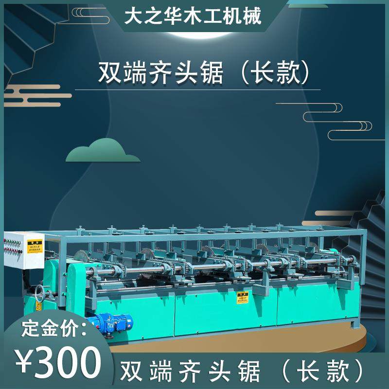 木工双端齐头锯 托盘木板包装箱修边加工设备 全自动双头截料锯,五金/工具,机床,淘宝优惠券,粉丝福利购,淘宝优惠卷