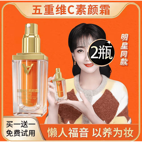 买一送一五重维C素颜霜提亮肤色