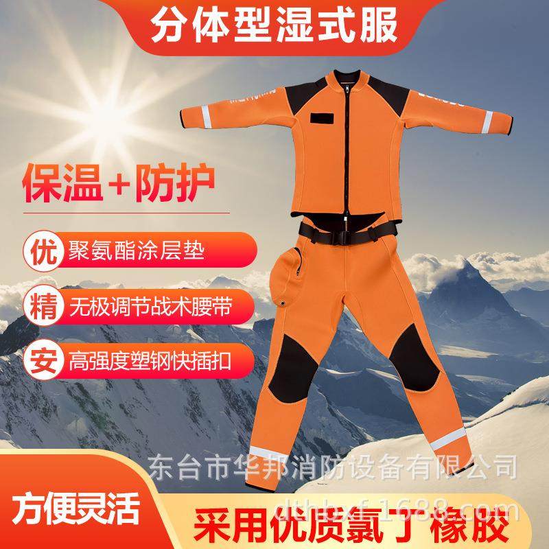 水域湿式救援服消防抢险抗洪救援分体式防护服防寒保暖救生衣便携