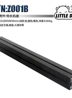 LittleDevil微型机床配件S/N:Z001B特长机座