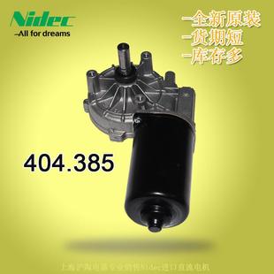 现货供应道路养护设备用NIDEC直流减速机404.385Nidec24V减速机