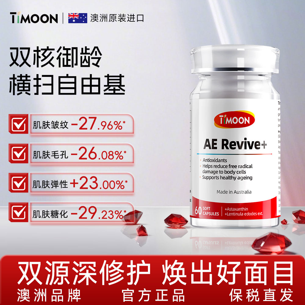 TIMOON AE 麦角硫因口服胶囊虾青素胶原蛋白肽保健品抗时光衰老