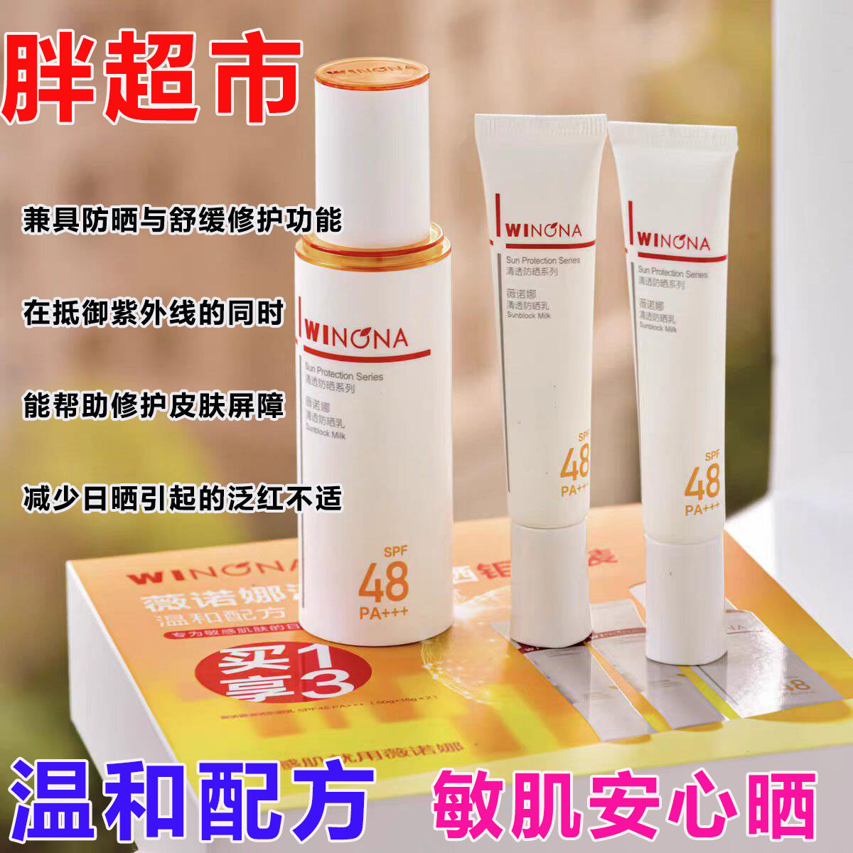 薇诺娜清透防晒霜敏感肌买1得3