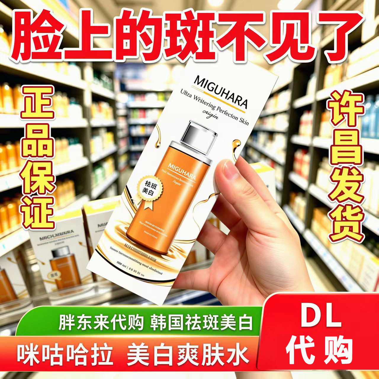 咪咕哈啦美白祛斑提亮爽肤水