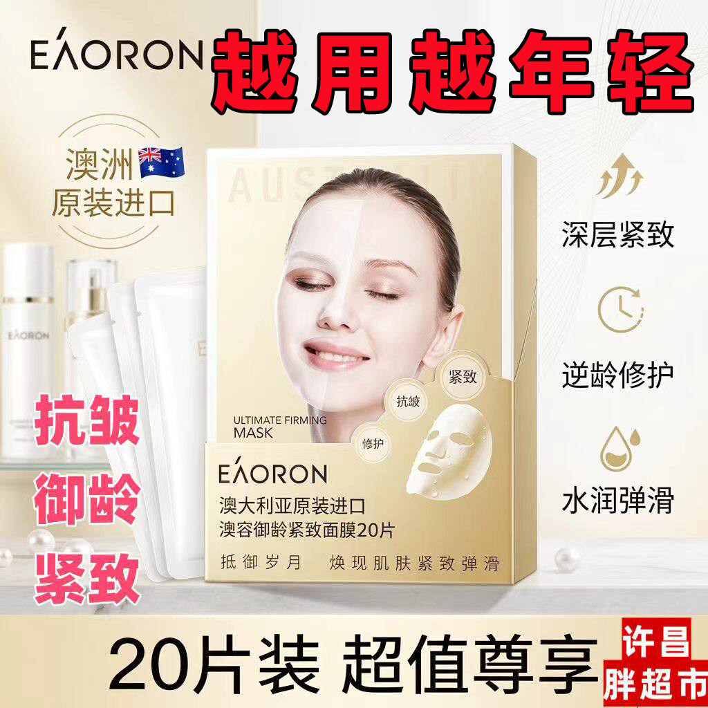 澳容御龄紧致抗皱补水面膜20片